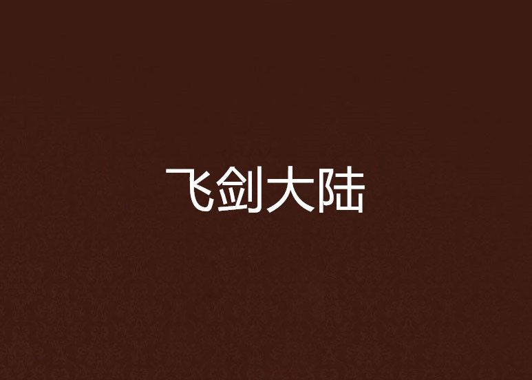 飛劍大陸 飛劍大陸