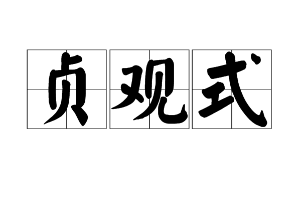 貞觀式 貞觀式
