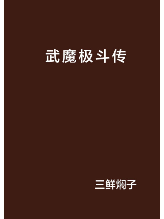 武魔極斗傳 武魔極斗傳