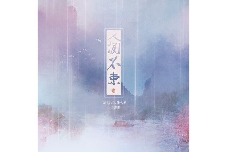 人間不束 人間不束