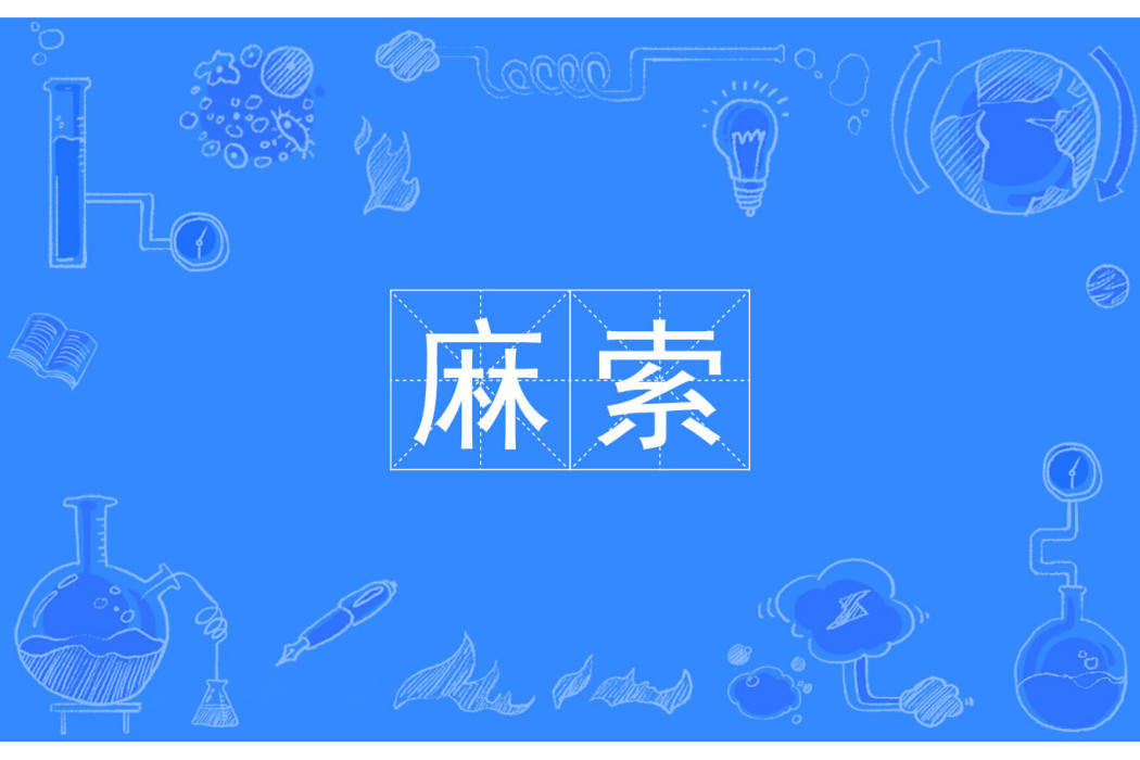 麻索(漢語辭彙) 麻索(漢語辭彙)