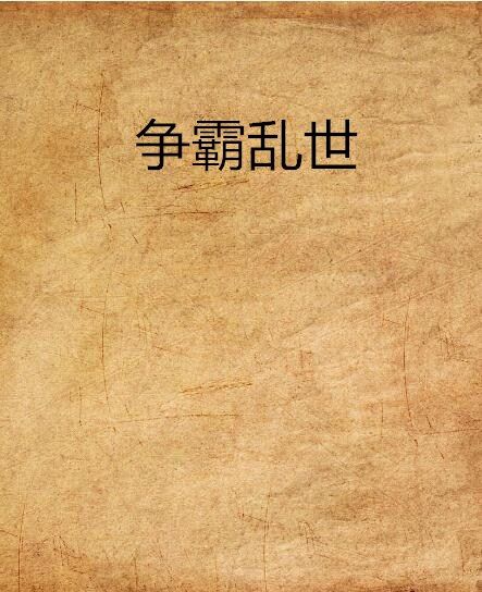 爭霸亂世 爭霸亂世