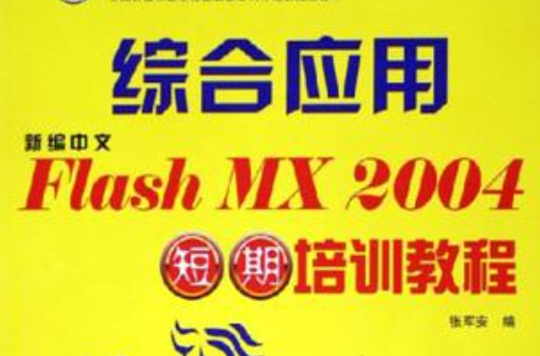 新編中文FLASH MX 2004短期培訓教程