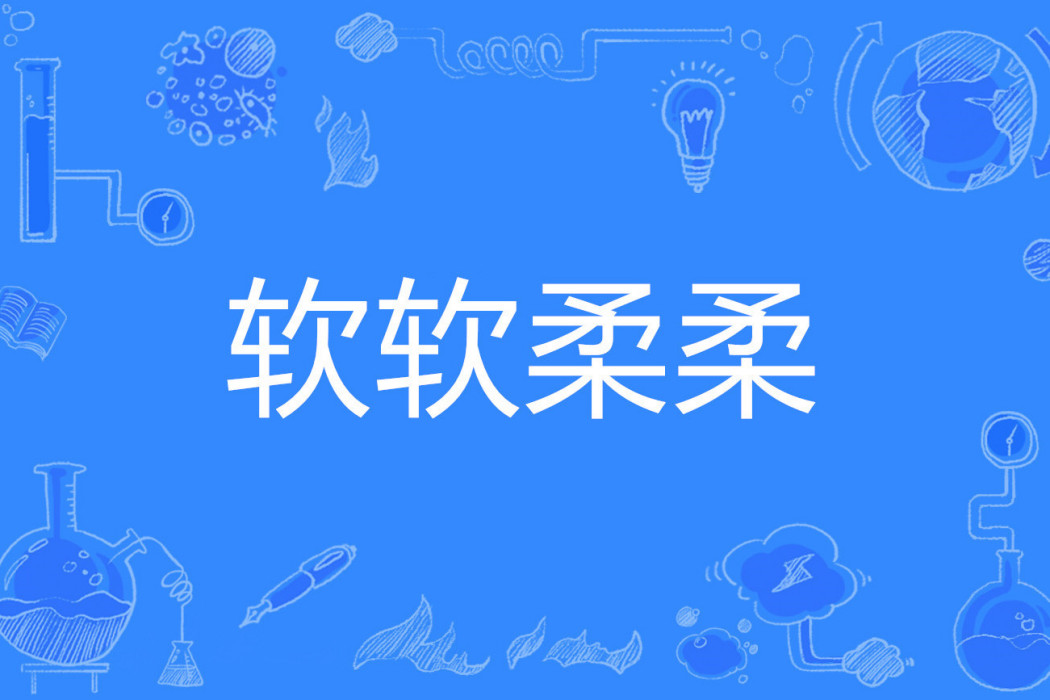 軟軟柔柔 軟軟柔柔