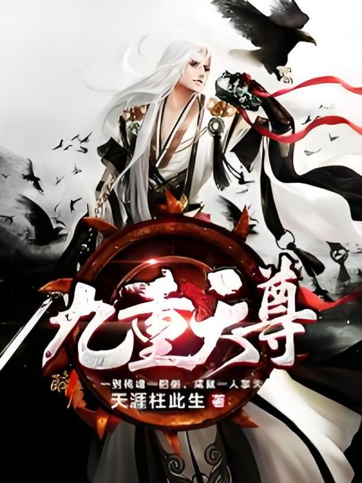 九重天尊 九重天尊