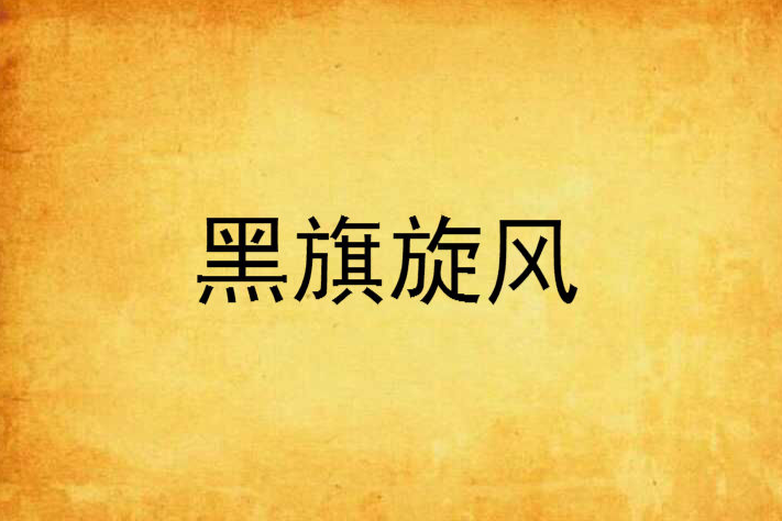 黑旗旋風 黑旗旋風