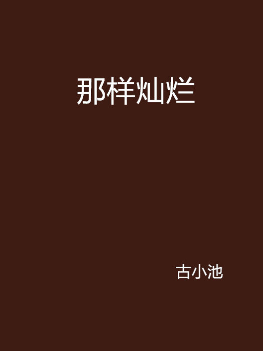 那樣燦爛(小說名稱) 那樣燦爛(小說名稱)