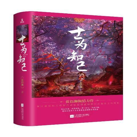 士為知己(2019年江蘇鳳凰文藝出版社出版的圖書) 士為知己(2019年江蘇鳳凰文藝出版社出版的圖書)