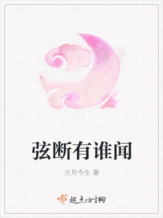 弦斷有誰聞 弦斷有誰聞