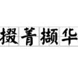 掇菁擷華 掇菁擷華