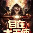 自在大天使 自在大天使