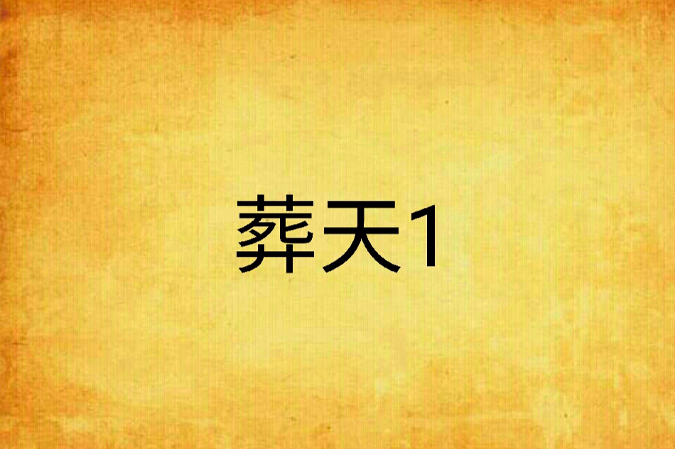 葬天1 葬天1
