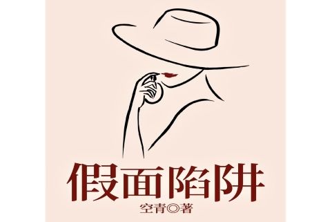 假面陷阱