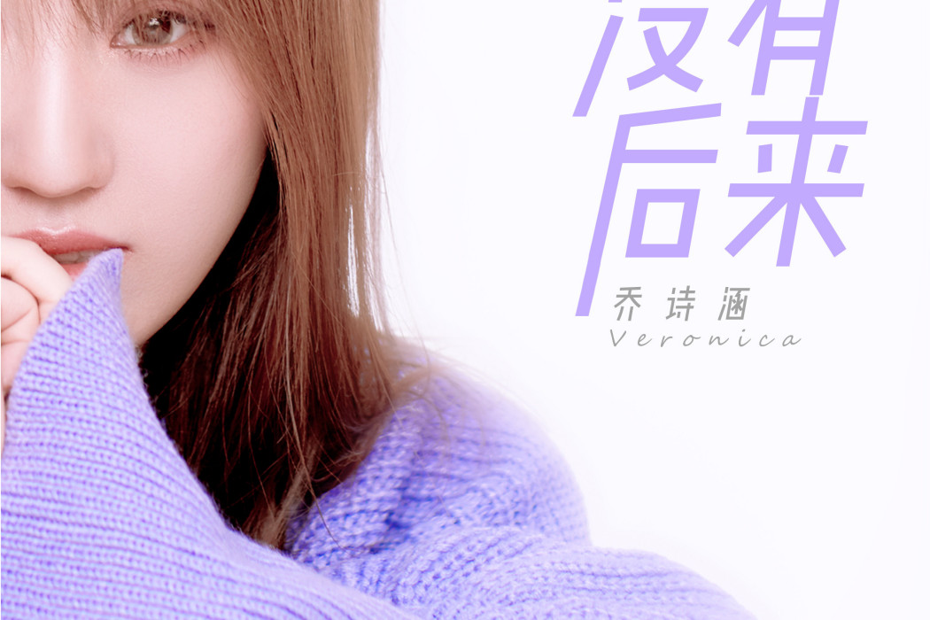 沒有後來(旭潤音樂、喬詩涵演唱的歌曲) 沒有後來(旭潤音樂、喬詩涵演唱的歌曲)