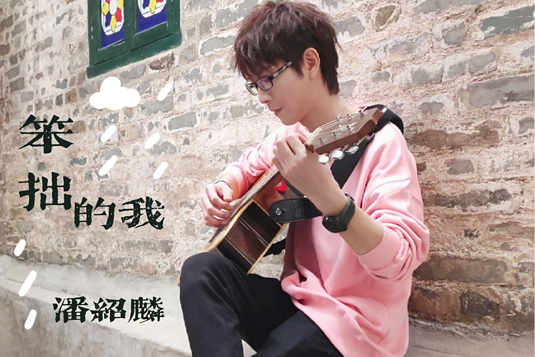 笨拙的我 笨拙的我