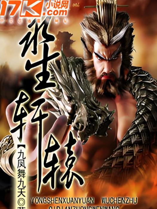 永生軒轅 永生軒轅