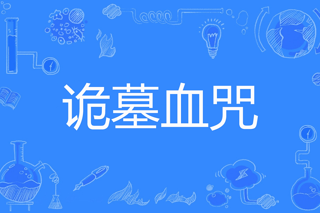詭墓血咒