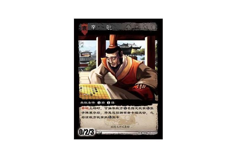 辛毗(遊戲《三國智》官渡-驚蟄版本卡牌) 辛毗(遊戲《三國智》官渡-驚蟄版本卡牌)