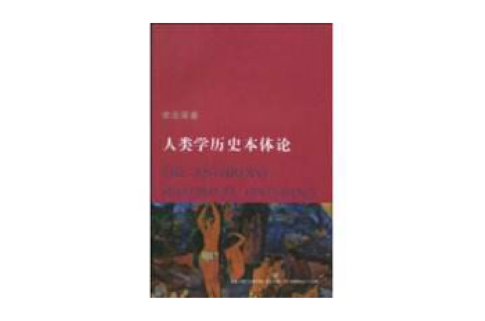 人類學歷史本體論(天津社會科學院出版社2008年版)