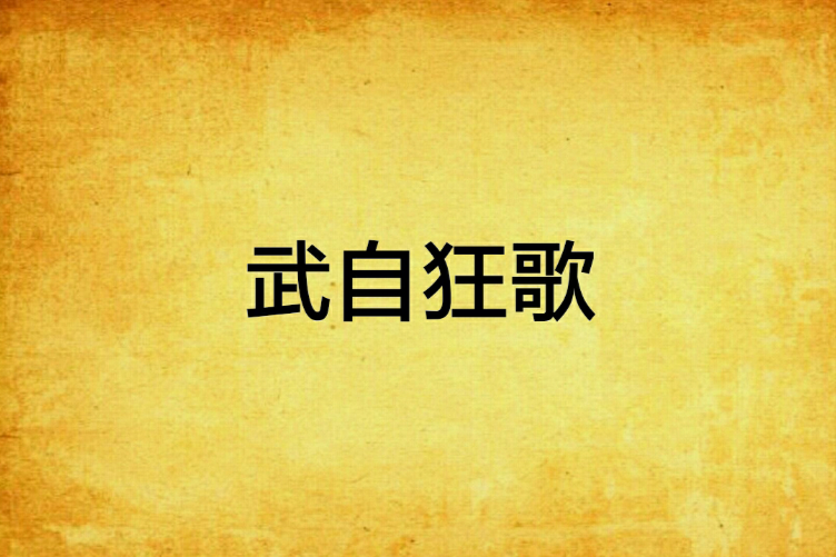 武自狂歌 武自狂歌