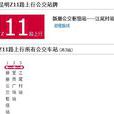 昆明公交Z11路 昆明公交Z11路