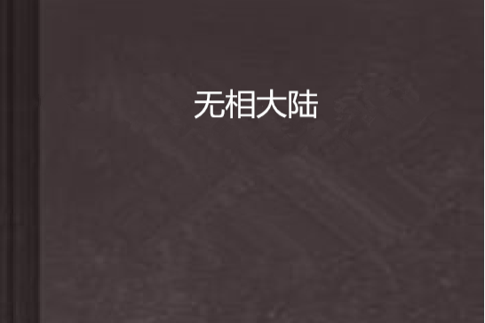 無相大陸 無相大陸