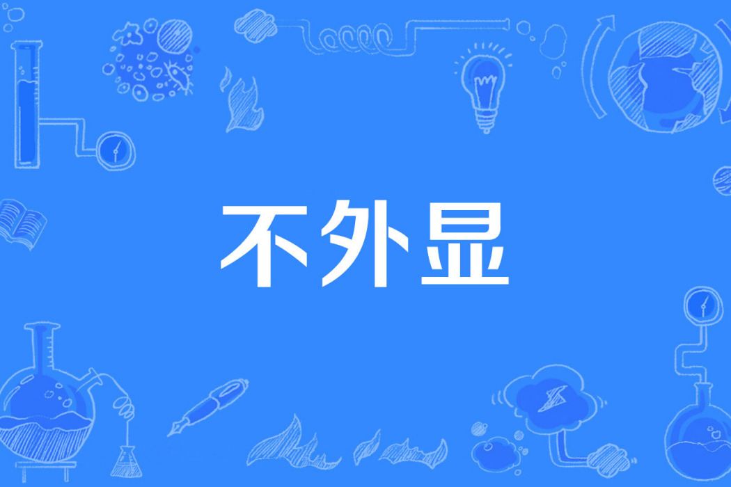 不外顯 不外顯