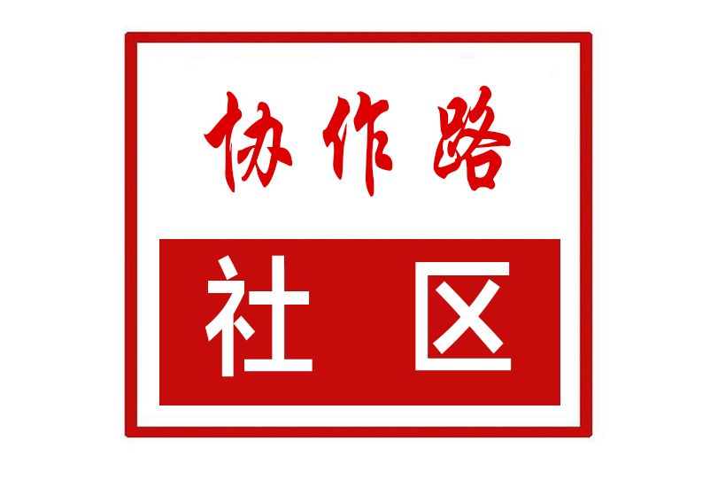 協作路社區 協作路社區