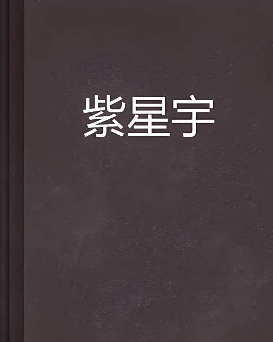 紫星宇