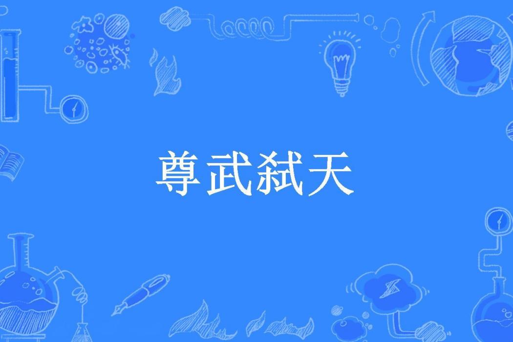 尊武弒天