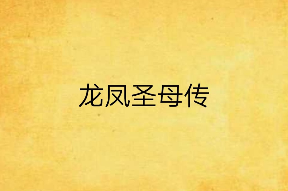 龍鳳聖母傳 龍鳳聖母傳