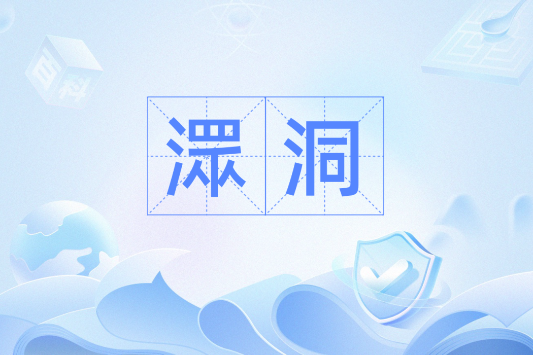 潀洞
