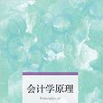 會計學原理(安亞人主編書籍) 會計學原理(安亞人主編書籍)