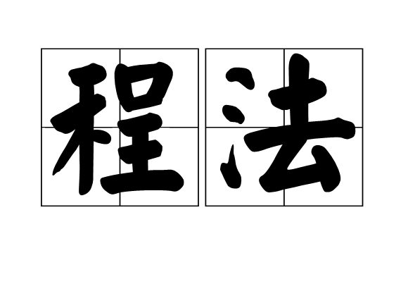 程法 程法