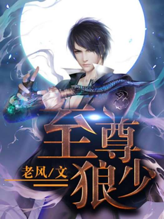 至尊狼少