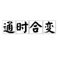 通時合變 通時合變