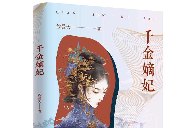 千金嫡妃 千金嫡妃