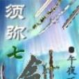 須彌七劍 須彌七劍