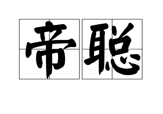 帝聰 帝聰