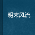 明末風流 明末風流