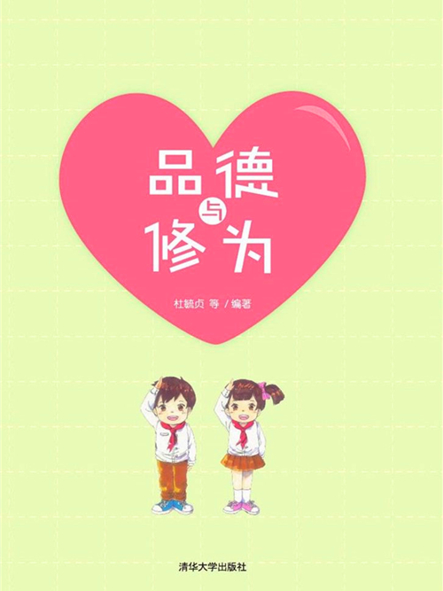 品德與修為 品德與修為