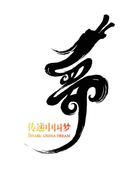 傳遞中國夢 傳遞中國夢