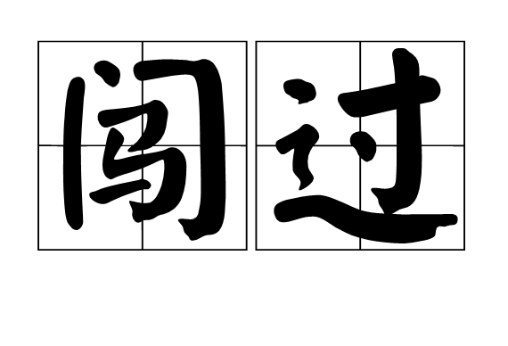 闖過 闖過