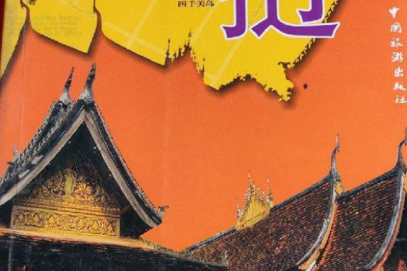寮國(2007年中國旅遊出版社出版的圖書) 寮國(2007年中國旅遊出版社出版的圖書)