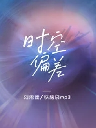 時空偏差 時空偏差