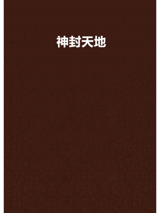 神封天地 神封天地