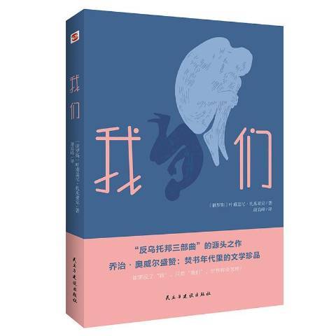 我們(2020年民主與建設出版社出版的圖書) 我們(2020年民主與建設出版社出版的圖書)