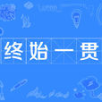 終始一貫 終始一貫