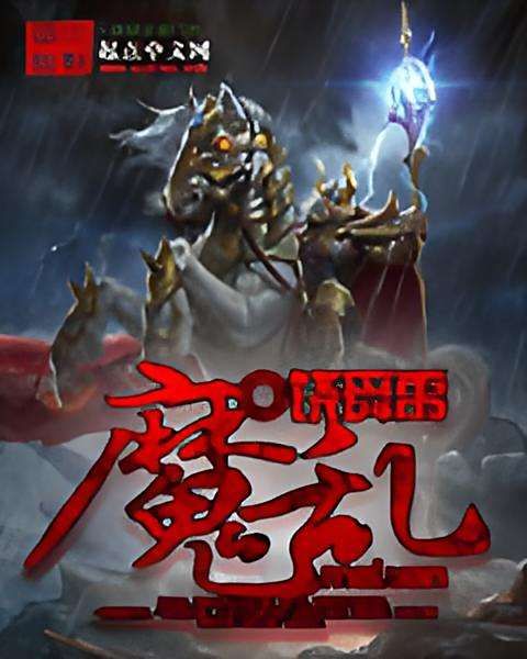 魔亂 魔亂