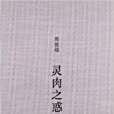 靈肉之惑 靈肉之惑